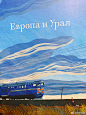 Транссиб. Поезд отправляется!(火车出发了！）
博洛尼亚获奖画家Anna Desnitskaya绘图

西伯利亚铁路是世界上最长的铁路。起点站在莫斯科雅罗斯拉夫尔火车站。终点站在符拉迪沃斯托克，需要行驶9288.2公里。它们之间是大城市和小城镇，村庄、山脉、贝加尔湖、草原、运河。西 ​​​​...展开全文c