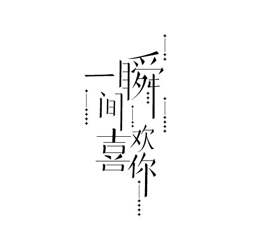 一瞬间喜欢你 / 字设
设计：殷舍