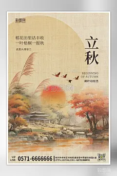 中国传统节气立秋中国风海报