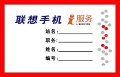 联想手机服务卡  - 源文件下载【酷图网】手机维修,维修手机,手机保修,修手机,检修,维修服务,专修手机,维修站,维修点,维修厂,主板维修,维修商城,维修海报,维修展板,维修素材,维修模板,手机维护,手机修理,手机零件维修,手机部件维修,修理手机,维修,维修部,维修广告,维修广告牌,包月维修,