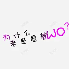 为什么老是看着WO 免费下载 页面网页 平面电商 创意素材