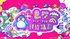 4周年店庆 奇思妙想 七思妙赏