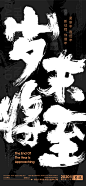 墨潺|书法|书法字体|创意|海报|微信|广告系列H5|字体设计|设计|商业书法|版式设计| 2021 | 元旦 |牛年| 跨年 |