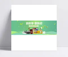 淘宝家装换装季海报psd分层素材|换装季,惠装修,家装,智能家居,沙发,实木门,浴室柜,梳妆台,家装海报,1920*600像素,淘宝全屏海报,淘宝促销海报,淘宝海报,淘宝店铺海报,天猫海报下载,店铺促销,淘宝素材,淘宝,天猫,PSD格式
