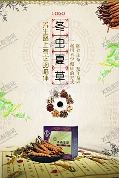 冬虫夏草psd海报 【酷图网】保健药材,保健品,中药,中药汤,汤,补汤,中国风海报,奢侈药材,燕窝,人参,冬虫草,虫草,珍品药材