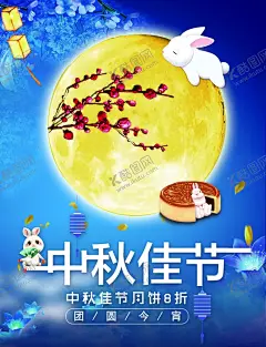 中秋节海报 【酷图网】中秋节海报,中秋,中秋背景,中秋宣传单,中秋单页,中秋dm,中秋主题,淘宝中秋,中秋淘宝,中秋传单,中秋晚会,中秋贺卡,中秋节,中秋展板,中秋海报,中秋佳节,欢度中秋,中秋促销,中秋吊牌,中秋礼,中秋广告,中秋素材,中秋展架,中秋宣传,中秋易拉宝,中秋活动
