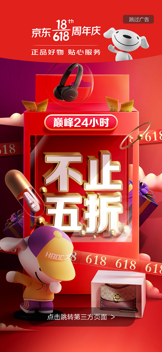 2021 京东618开屏