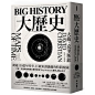 Big History大歷史：跨越130億年時空，打破知識藩籬的時間旅圖