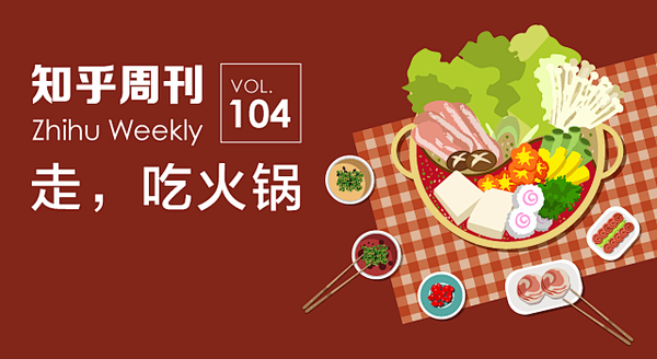 冬天就是想每天都吃火锅呢～ - 知乎周刊...