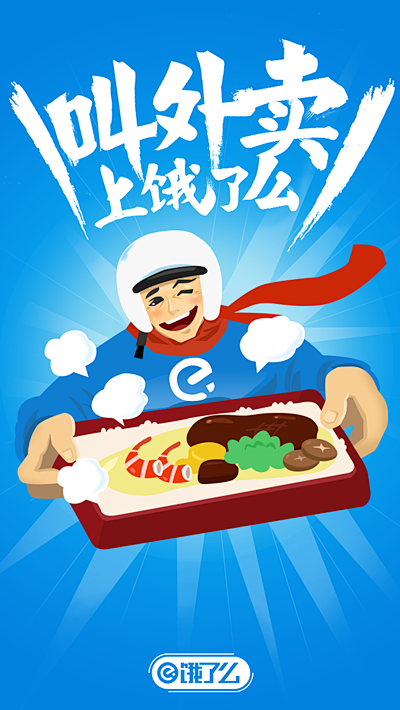 饿了么外卖小哥闪屏引导页