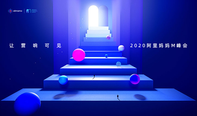 2020阿里妈妈M峰会