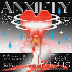 海报练习 ｛可以浇虑但不可以焦虑｝