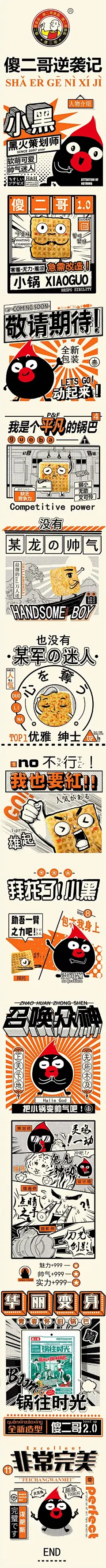 黑火品牌研究院：傻二哥逆袭记 : 傻二哥锅巴大改造！