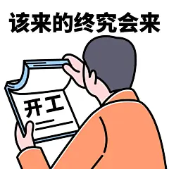 春节新春开工趣味表情包