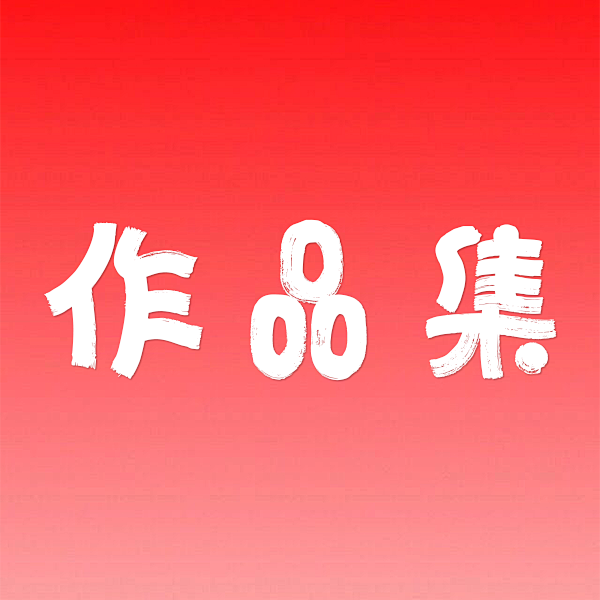 作品集