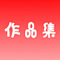 作品集