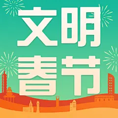 春节文明出行出游倡导倡议宣传融媒体公众号次图