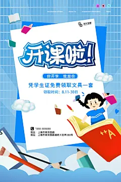开学季活动促销宣传海报