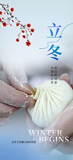 传统节气立冬宣传活动海报