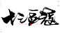 三十而立[风歌造字书法定制319期]本期书法字主题：十二碧玉，十三豆蔻，十四天葵，十五及笄，十六花季，十七雨季，二八年华，二十弱冠，廿四花信，三十而立，四十不惑，五十知天命，六十耳顺，七十古稀，八十杖朝，九十耄耋，百岁期颐