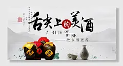 美酒米酒展板