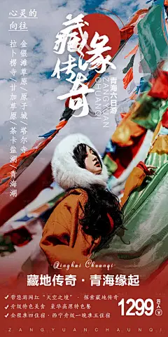 青海藏缘传奇旅游海报-设计素材-shejisc.cn