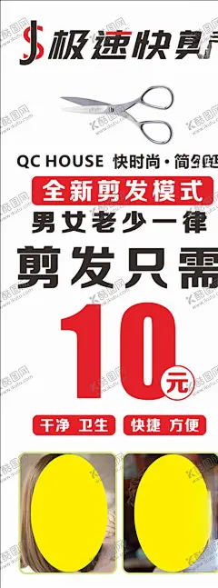 快剪理发广告 【酷图网】快剪,理发,写真,喷绘,海报,广告