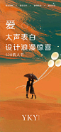 520情人节海报