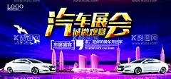 汽车展会  - 源文件下载【酷图网】车展,车展海报,汽车展览会,汽车展销会,汽车博览会,汽车会展,车展舞台,车展广告,车展广告牌,车展促销,车展模板,汽车海报,汽车广告,车展活动,车展晚会,购车,购车节,购车优惠,购车广告,国庆车展,汽车销售,汽车优惠,车展背景,车展展板,车展舞台背景,车展舞台展板,车展促销广告,车展促销展板,