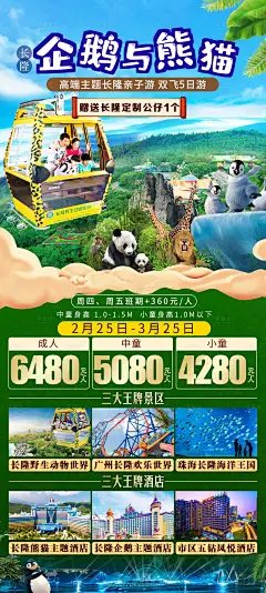 长隆野生动物园旅游海报-设计素材-shejisc.cn
