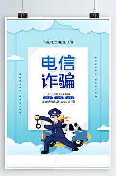 防范电信诈骗 防诈骗海报 防范网络电信诈骗宣传展板