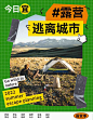 露营⛺️海报 : #海报练习  #OneTwoOne  #猛奇版式设计  #海报  #一起去露营  #海报设计  #户外露营  #猛奇版式电商课  #版式  #版式设计  #排版