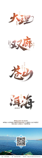 字跡——一場說走就走的旅行 中国风气势字体
