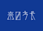 字体设计练习，by @GG-MOTO 。