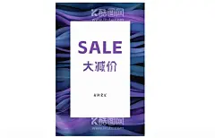 sale大减价  - 源文件下载【酷图网】sale,大减价,降价,满减,折扣,特卖,展卖,元起,海报,POP