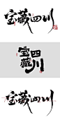 【南门网】字体设计 四川 宝藏 艺术字 毛笔 创意字 水墨 印章