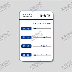 去向牌 【酷图网】人员去向牌,铝型材,管理员,去向牌,型材去向牌,去向告知牌,公示牌,人员公示牌,学校去向牌,领导去向牌,办公室去向牌,亚克力去向牌,