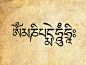 六字箴言，汉字音译为：唵（an）、嘛（ma）、呢（ni）、叭（ba）、咪（mei）、吽（hong）。是藏传佛教中最尊崇的一句咒语，密宗认为这是秘密莲花部的根本真言，也即莲花部观世音的真实言教，故称六字真言。