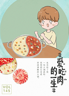 这些年吃过的火锅文案 : 关键词：火锅