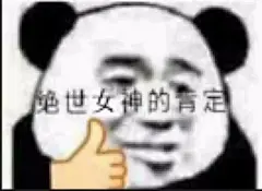 熊猫头 表情包 沙雕表情包

@边嗲嗲上传 侵删