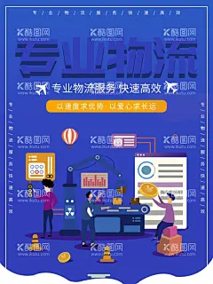 专业物流  - 源文件下载【酷图网】物流,物流展板,物流海报,物流广告,物流运输,物流货运,物流公司海报,国际物流,物流快递,物流画册,物流贸易,物流空运,物流海运,物流企业,物流文化,物流传单,物流汽车,物流货车,物流火车,物流车,物流船,快递海报,快递,货运,运输,运输海报,货运海报,国际快运,物流文化墙,快递公司,
