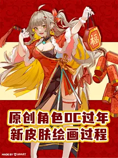 原创角色oc-过年新皮肤绘画过程