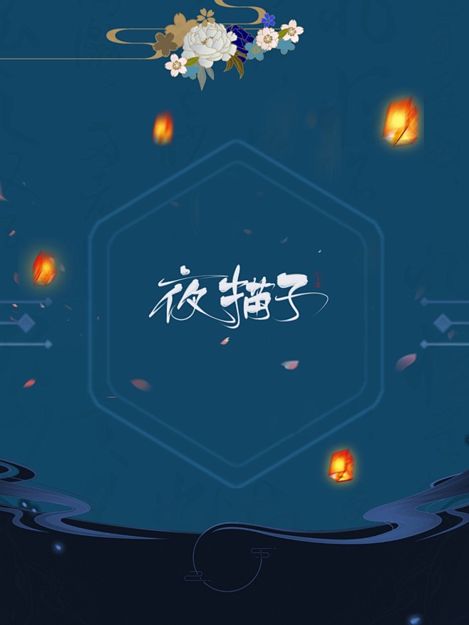 @夜猫子
古风底图，无人，关注可商
PS...