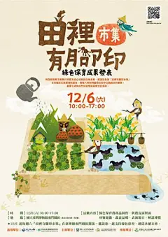 「田裡有腳印市集」暨綠色保育成果發表 海報圖片