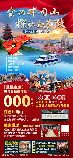 井冈山旅游海报-源文件-志设网-zs9.com