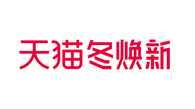 天猫2021冬焕新LOGO