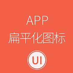 设计散仙采集到APP模式-icon 扁平化图标