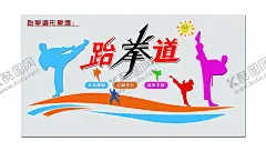 跆拳道形象墙 【酷图网】跆拳道,形象墙,亚克力,uv,雕刻