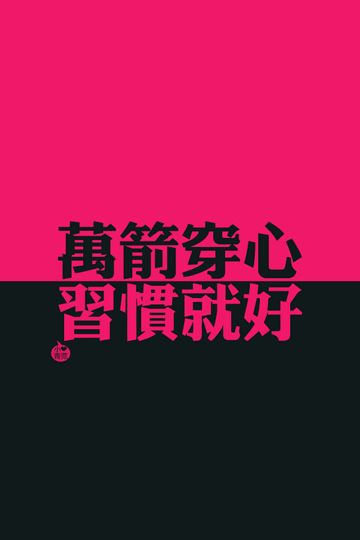 万箭穿心喜欢就好