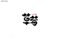 开心老头字体变形LOGO设计作品 [90P] (65).jpg